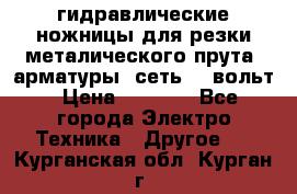 гидравлические ножницы для резки металического прута (арматуры) сеть 220вольт › Цена ­ 3 000 - Все города Электро-Техника » Другое   . Курганская обл.,Курган г.